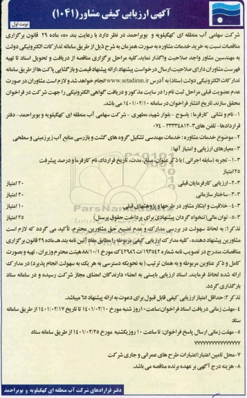 آگهی، آگهی ارزیابی کیفی مشاور خدمات مهندسی تشکیل گروه های گشت و بازرسی...