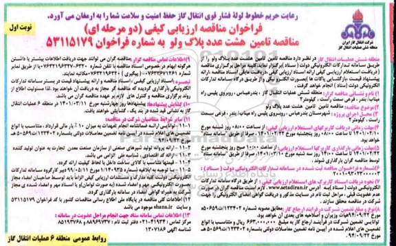 مناقصه، مناقصه ارزیابی کیفی تامین هشت عدد پلاگ ولو 