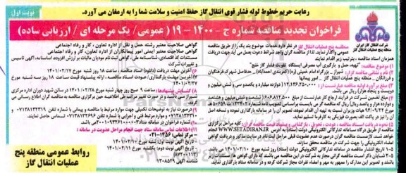 تجدید مناقصه، تجدید مناقصه تهیه، حمل و بارگیری آب مصرفی ایستگاه تقویت فشار