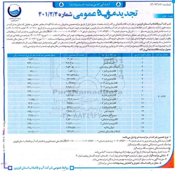 تجدید مزایده، تجدید مزایده عمومی فروش اقلام ضایعاتی و راکد ...