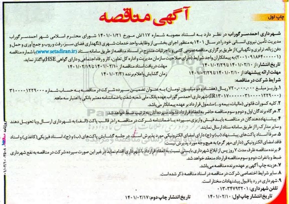 مناقصه، مناقصه مدیریت تامین نیروی انسانی ... 