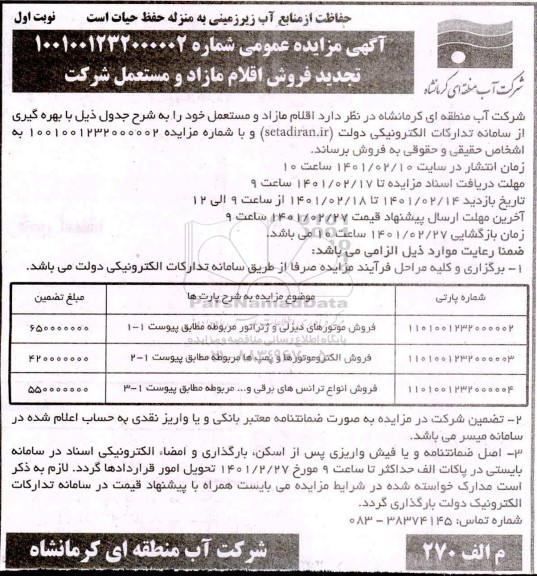 مزایده اقلام مازاد و مستعمل