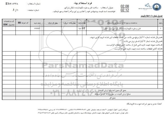 استعلام فنر و مقره نگهدارنده ذغال ژنراتور ست کامل