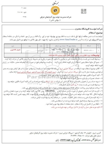استعلام  خرید مفتول توپر استیل 