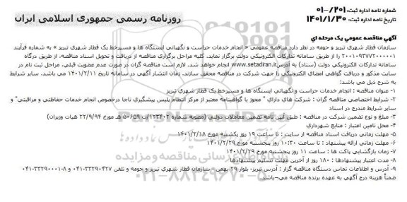 مناقصه عمومی مناقصه عمومی انجام خدمات حراست و نگهبانی ایستگاهها و مسیر خط یک قطار شهری تبریز