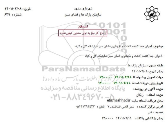 استعلام اجرای جداکننده کاشت و نگهداری فضای سبز