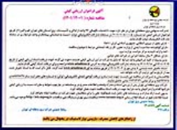 فراخوان ارزیابی کیفی خدمات نگهبانی 26 واحد از اماکن و تاسیسات برق