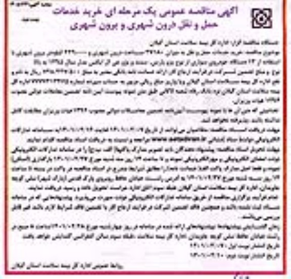 مناقصه، مناقصه خرید خدمات حمل و نقل درون شهری و برون شهری   نوبت دوم 