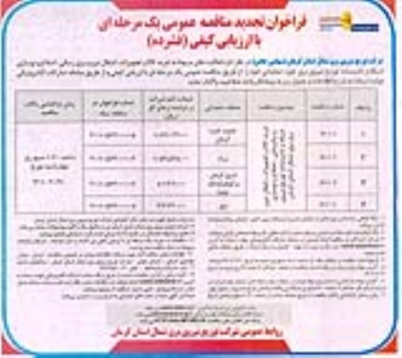 تجدید مناقصه خرید کالا و تجهیزات، انتقال نیرو و برقرسانی، اصلاح و نوسازی شبکه 