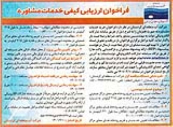 فراخوان ارزیابی کیفی خدمات مشاوره 
