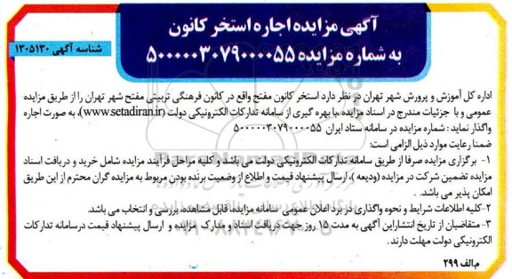 مزایده اجاره استخر کانون