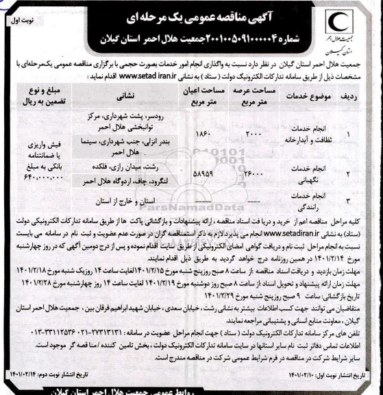 مناقصه انجام خدمات نظافت و آبدارخانه و ... 