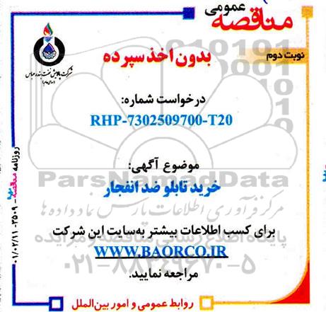 مناقصه، مناقصه خرید تابلو ضدانفجار  - نوبت دوم 