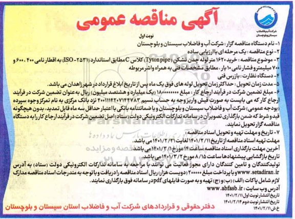 مناقصه، مناقصه عمومی خرید 1620 متر لوله چدن نشکن (tyton pipe) کلاس c 