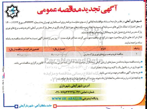 تجدید مناقصه، تجدید مناقصه عمومی خرید و نصب برج های نوری پارک مدرس 