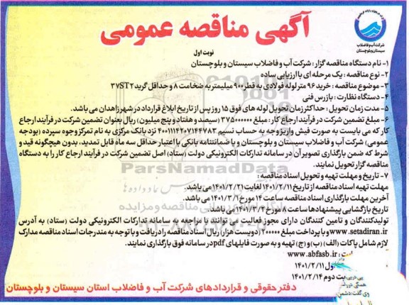 مناقصه، مناقصه خرید 96 متر لوله فولادی به قطر 900 میلیمتر 