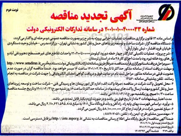 تجدید مناقصه، تجدید مناقصه عملیات تکمیلی کنارگذر چهار خطه ...- نوبت دوم 