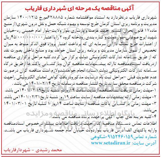 مناقصه مرمت و بازسازی بلوار
