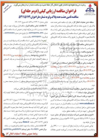 مناقصه، مناقصه ارزیابی کیفی تامین هشت عدد پلاگ ولو  - نوبت دوم 