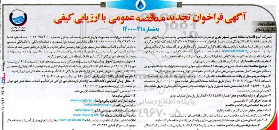 مناقصه انجام خدمات حمل و نقل به وسیله  23 دستگاه خودرو سواری تجدید نوبت دوم 