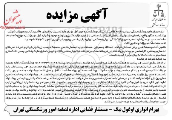 مزایده فروش ماشین آلات و تجهیزات 