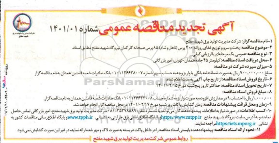 مناقصه پخت و سرو و توزیع غذای روزانه 400 پرس (ناهار و شام) .. تجدید