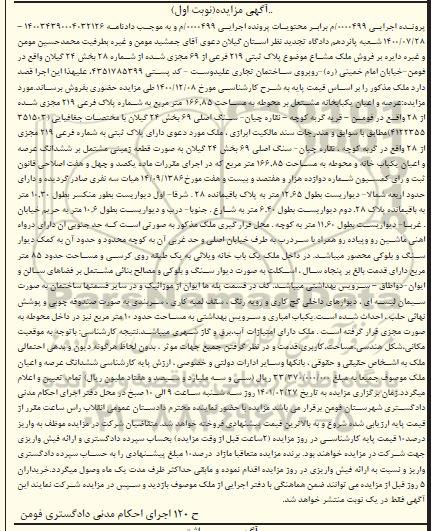 مزایده عرصه و اعیان یکباب خانه