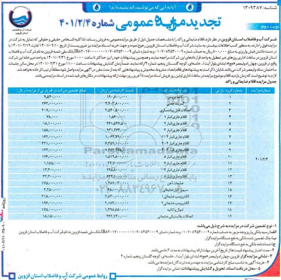 مزایده فروش اقلام ضایعاتی و راکد ... تجدید نوبت دوم