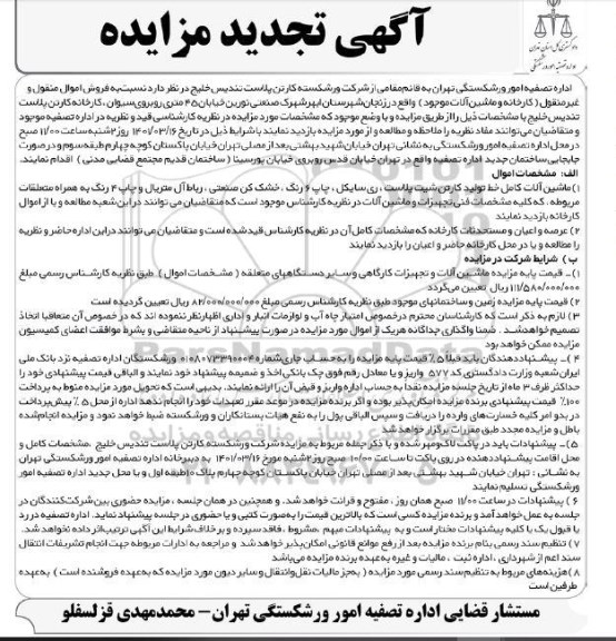 تجدید مزایده فروش کارخانه و ماشین آلات موجود