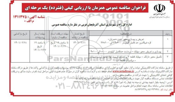 فراخوان مناقصه تعریض و بهسازی محور  ...