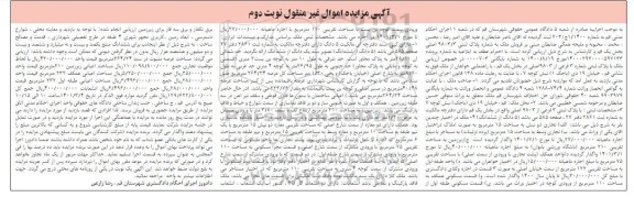 مزایده، مزایده فروش ملک به پلاک ثبتی 9803/3 اصلی بخش یک - نوبت دوم 