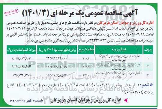 مناقصه احداث سالن ورزشی چند منظوره و... نوبت دوم  