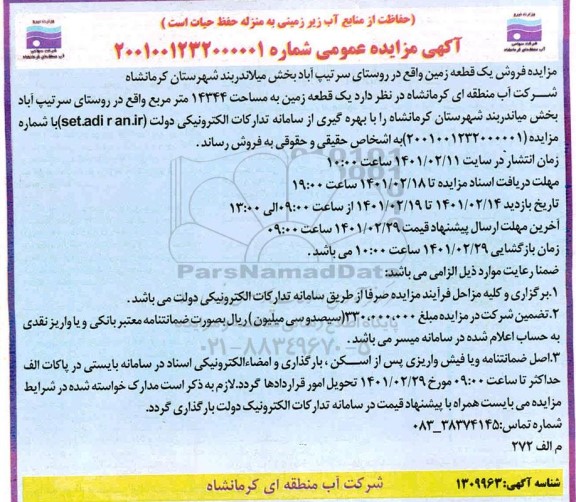 مزایده، مزایده عمومی فروش یک قطعه زمین 