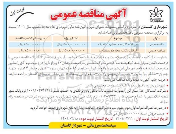 مناقصه، مناقصه آسفالت مکانیزه محله های منطقه یک 	...