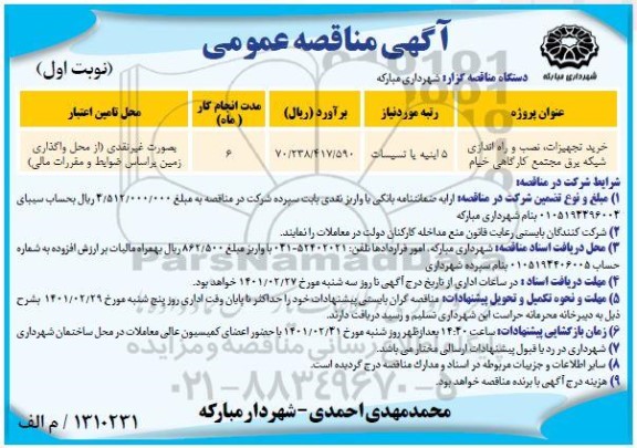 مناقصه، مناقصه خرید تجهیزات ، نصب و راه اندازی شبکه برق مجتمع کارگاهی خیام	