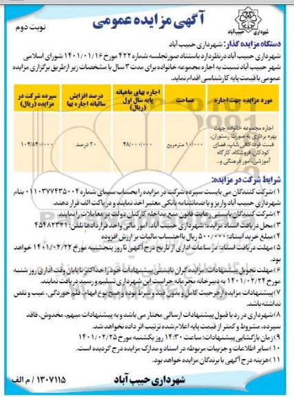 مزایده اجاره مجموعه خانواده