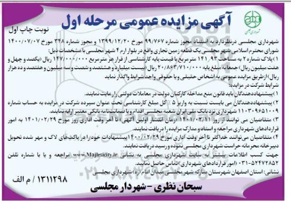 مزایده، مزایده واگذاری یک قطعه زمین تجاری مرحله اول