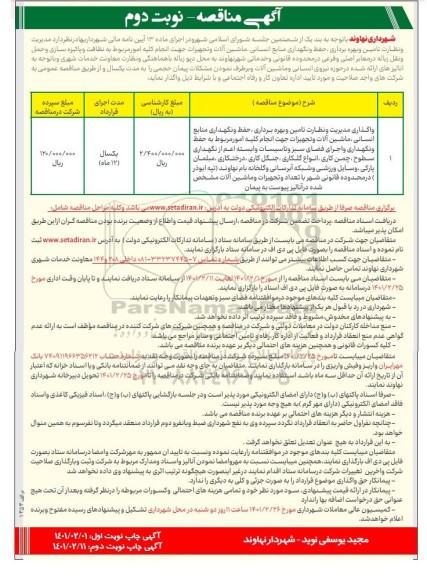 مناقصه، مناقصه واگذاری مدیریت و نظارت تامین و بهره‌برداری حفظ و نگهداری منابع انسانی ...- نوبت دوم 
