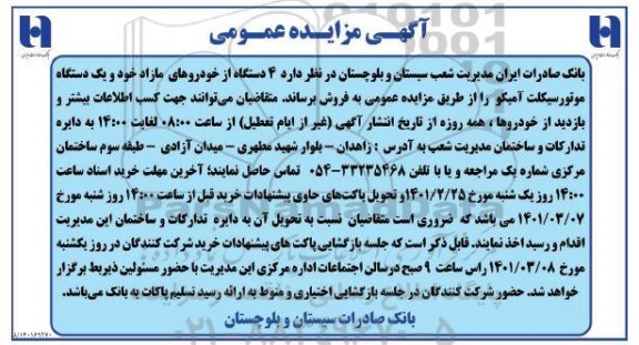 مزایده 4 دستگاه از خودروهای مازاد خود و یک دستگاه موتورسیکلت آمیکو
