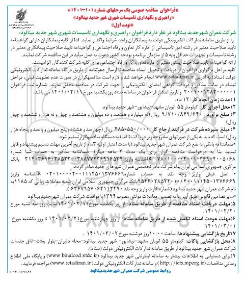 فراخوان مناقصه راهبری و نگهداری تاسیسات شهری 