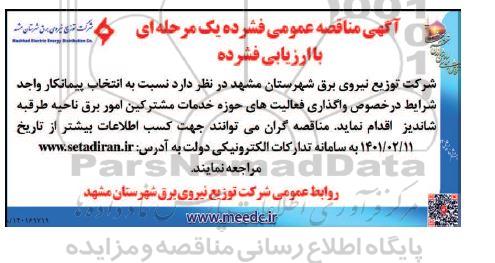 مناقصه واگذاری فعالیت های حوزه خدمات مشترکین امور برق 