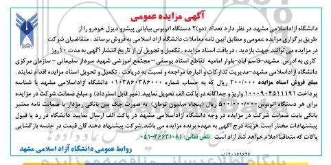 مزایده تعداد دو دستگاه اتوبوس بیابانی پیشرو دیزل خودرو