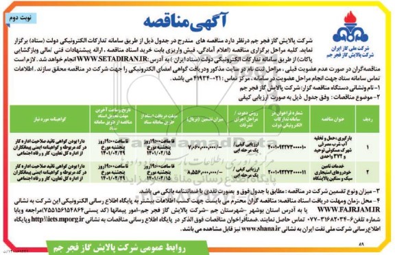 مناقصه، مناقصه عمومی بارگیری، حمل و تخلیه آب شرب مصرفی... - نوبت دوم 