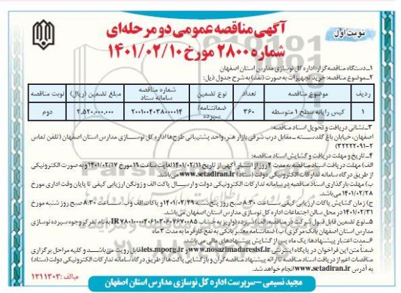 مناقصه کیس رایانه سطح 1  متوسطه 	