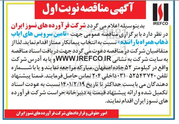 مناقصه تامین سرویس های ایاب و ذهاب همراه با راننده 