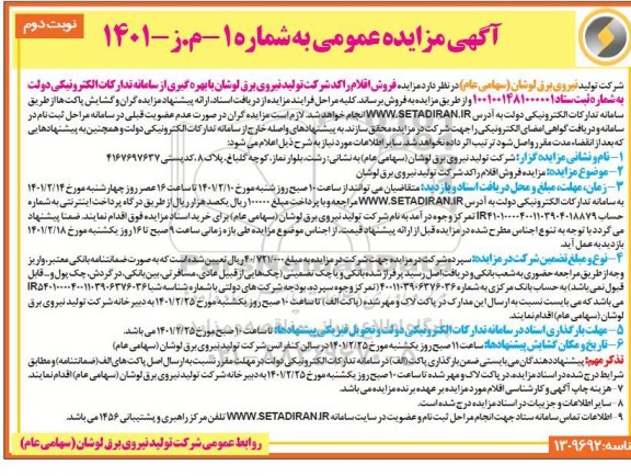 مزایده فروش اقلام راکد - نوبت دوم