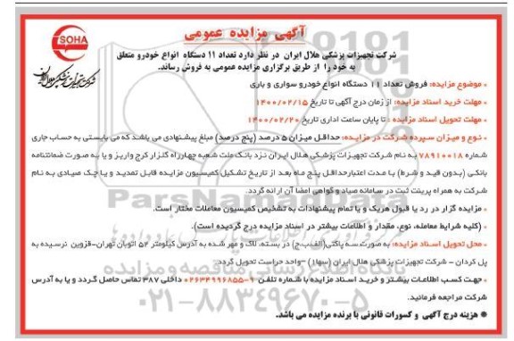 مزایده فروش 11 دستگاه انواع خودرو