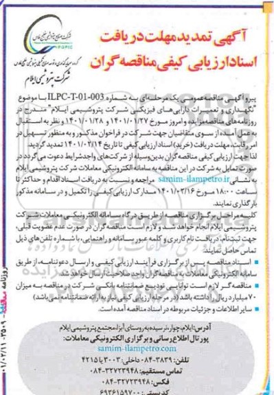 تمدید مناقصه نگهداری و تعمیرات دارایی های فیزیکی 