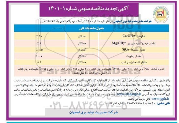 مناقصه , مناقصه  مقدار 1200 تن آهک هیدراته فله ای