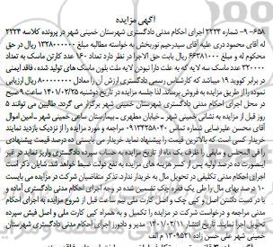 مزایده تعداد 160 عددکارتن ماسک به تعداد 320000 عدد ماسک سه لایه 